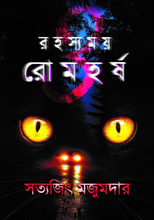 Rohosyomoy o Romhorsho