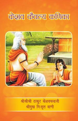 Keshav Kaivalya Kanika