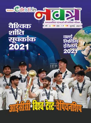 Edristi Current Affairs June 2021 Hindi