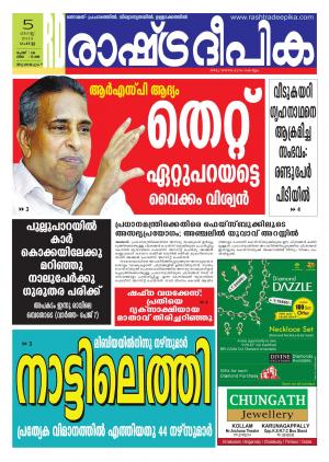 Rashtradeepika Thiruvananthapuram 05-08-2014