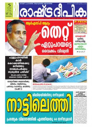 Rashtradeepika Alappuzha 05-08-2014