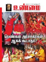 உண்மை-Unmai