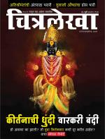 Chitralekha Marathi 