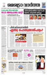 Metrovaartha - Thiruvananthapuram