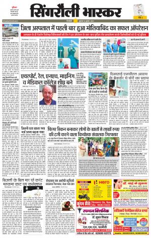 सिंगरौली भास्कर