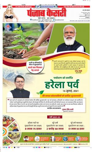 16-07-2021 Punjab Kesari Shamli