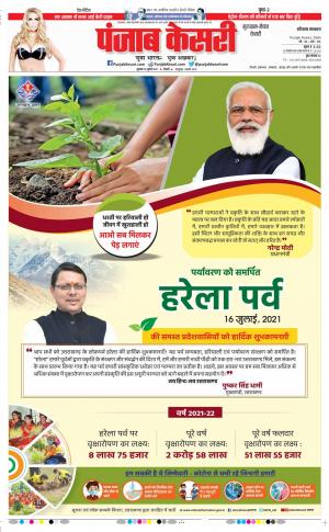 16-07-2021 Punjab Kesari Gurugram 