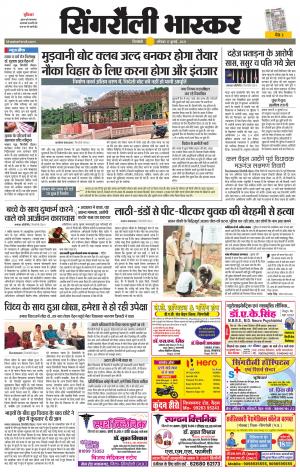 सिंगरौली भास्कर