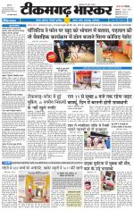 टीकमगढ़ भास्कर 