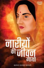 NAARIYON KI JEEVAN GATHA