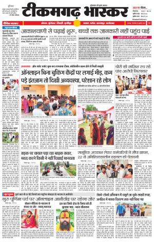 टीकमगढ़ भास्कर