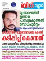 Kalakaumudi Big news -Kollam