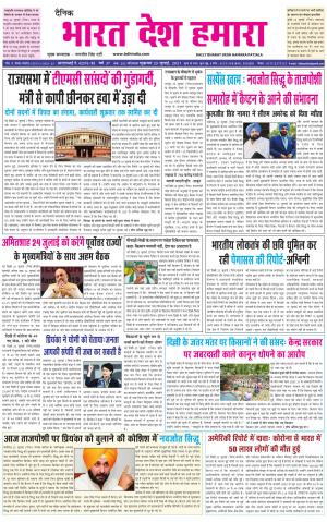 bharatdeshhamara punjab 23-07-2021