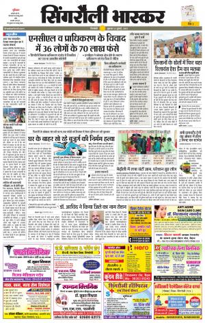 सिंगरौली भास्कर