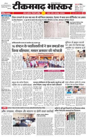 टीकमगढ़ भास्कर
