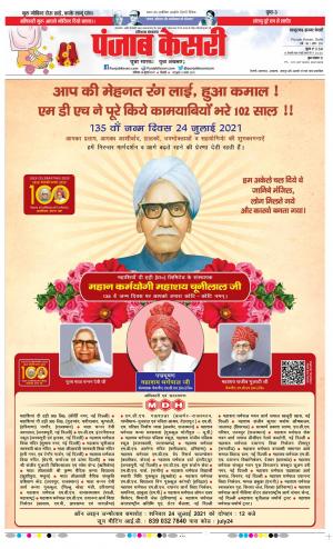 24-07-2021 Punjab Kesari Bahadurgarh