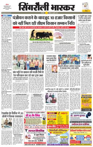 सिंगरौली भास्कर