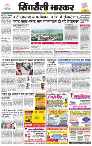 सिंगरौली भास्कर