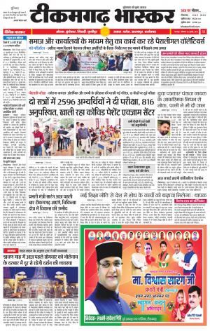 टीकमगढ़ भास्कर