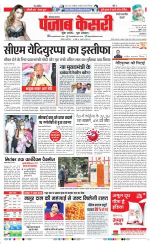 27-07-2021 Punjab Kesari Rewari