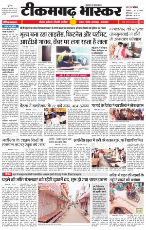 टीकमगढ़ भास्कर