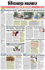 छिंदवाड़ा भास्कर 