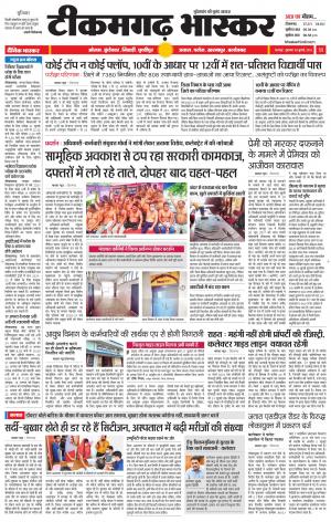 टीकमगढ़ भास्कर