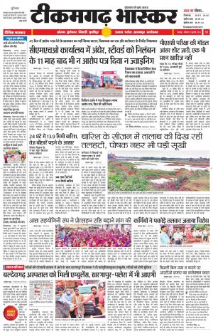 टीकमगढ़ भास्कर