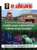 உண்மை-Unmai