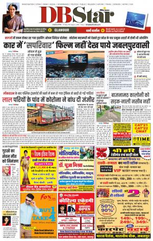 जबलपुर डीबी स्टार