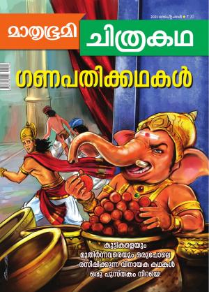 Mathrubhumi Chithrakatha - 2021 September