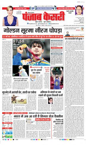 Date 08-08-2021 Punjab Kesari Rewari