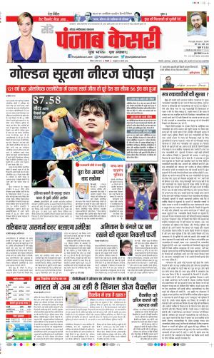 Date 08-08-2021 Punjab Kesari Noida