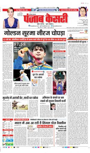 Date 08-08-2021 Punjab Kesari Karnal