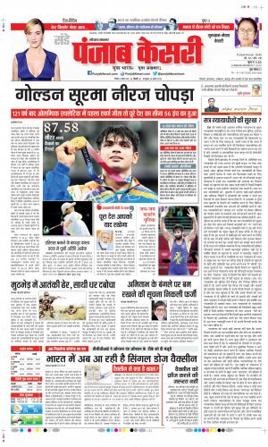 Date 08-08-2021 Punjab Kesari Gurugram