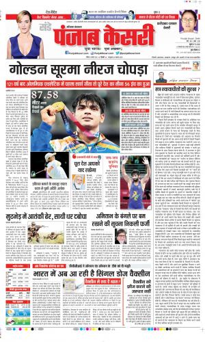 Date 08-08-2021 Punjab Kesari Faridabad 