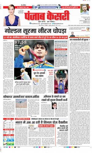 Date 08-08-2021 Punjab Kesari DELHI MAIN