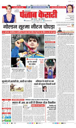 Date 08-08-2021 Punjab Kesari Agra