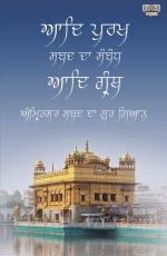 Aad Purakh Shabad Da Sambandh Aad Granth - Amritsar Da Gur Gyan