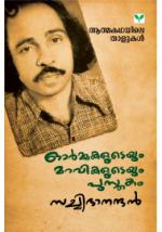 Ormakaludeyum-Maravikaludeyum-Pusthakam