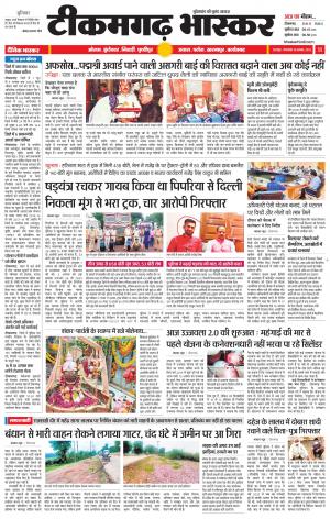 टीकमगढ़ भास्कर