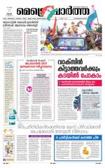 Metrovaartha - Thiruvananthapuram