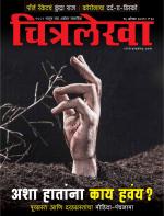 Chitralekha Marathi 