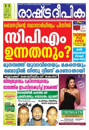 Rashtradeepika Kochi 11-08-2014