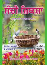 Sachi Shiksha Punjabi ਸੱਚੀ ਸ਼ਿਕਸ਼ਾ
