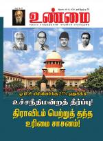 உண்மை-Unmai