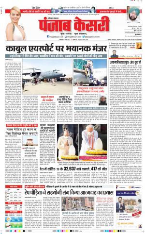 17-08-2021 Punjab Kesari Panipat