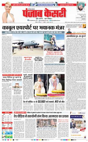 17-08-2021 Punjab Kesari Karnal
