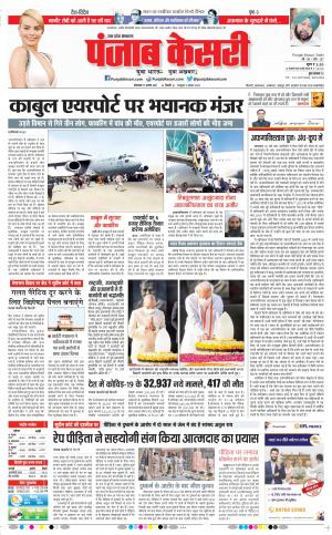17-08-2021 Punjab Kesari Aligarh