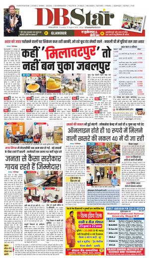 जबलपुर डीबी स्टार